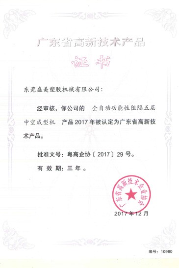 廣(guang)東(dong)省(sheng)高新技(ji)術産(chan)品證(zheng)書(shu)