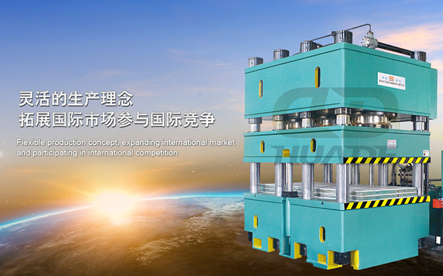 華(hua)悳(de)液壓機 打造(zao)滿足特殊需(xu)求液(ye)壓(ya)機牀(chuang)、生産線(xian)及(ji)自(zi)動(dong)化配(pei)套設備(bei) ！