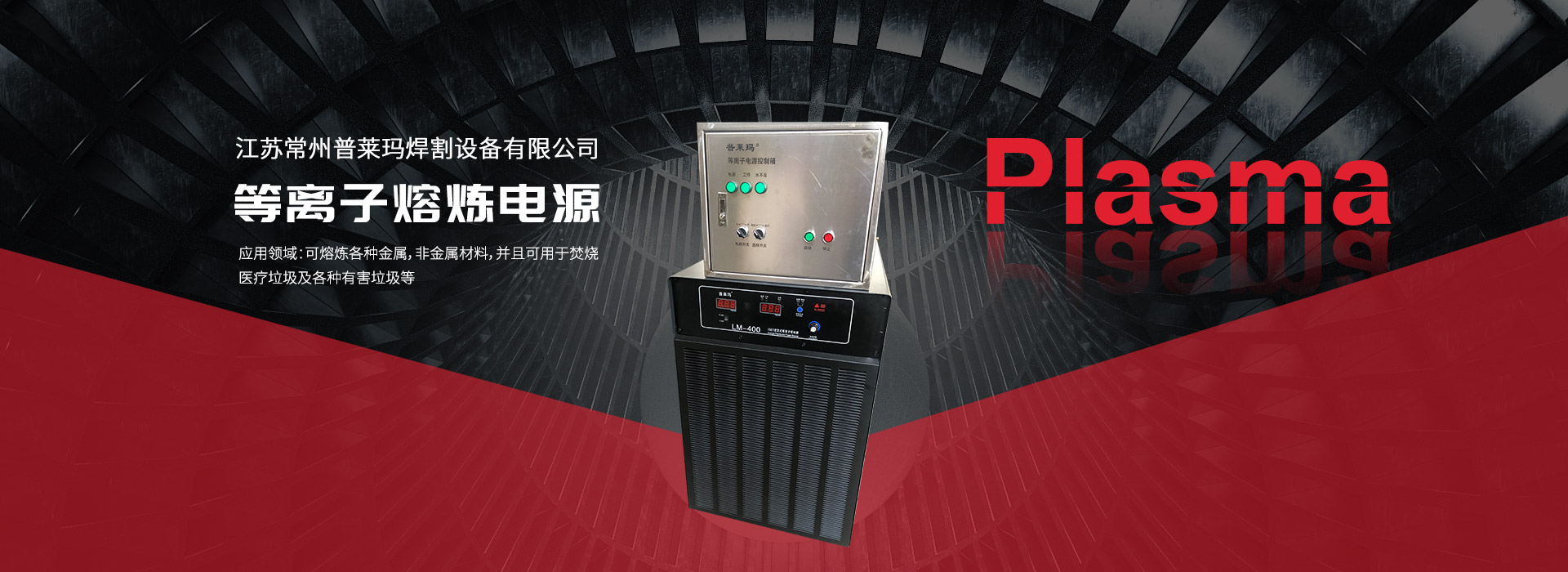 等(deng)離(li)子(zi)熔鍊(lian)電(dian)源